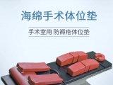 蒙泰手術(shù)體位墊有哪些特點(diǎn)？
