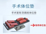 蒙泰：13年醫(yī)用級(jí)手術(shù)體位墊研發(fā)、生產(chǎn)、銷售廠家   